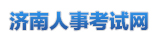 濟南人事考試網